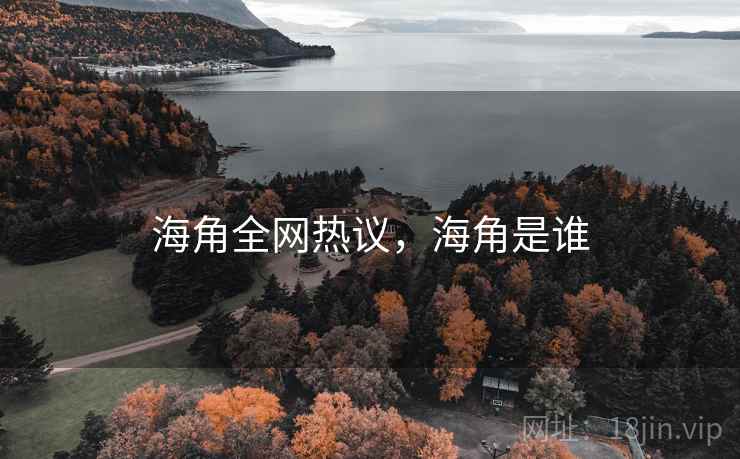 海角全网热议，海角是谁