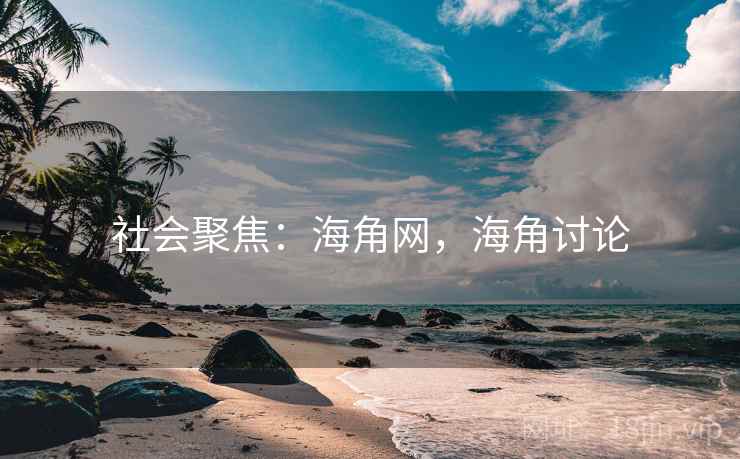 社会聚焦：海角网，海角讨论