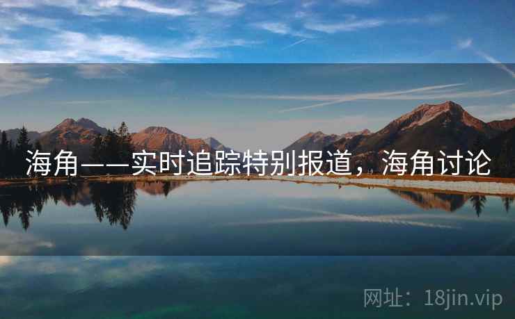 海角——实时追踪特别报道，海角讨论