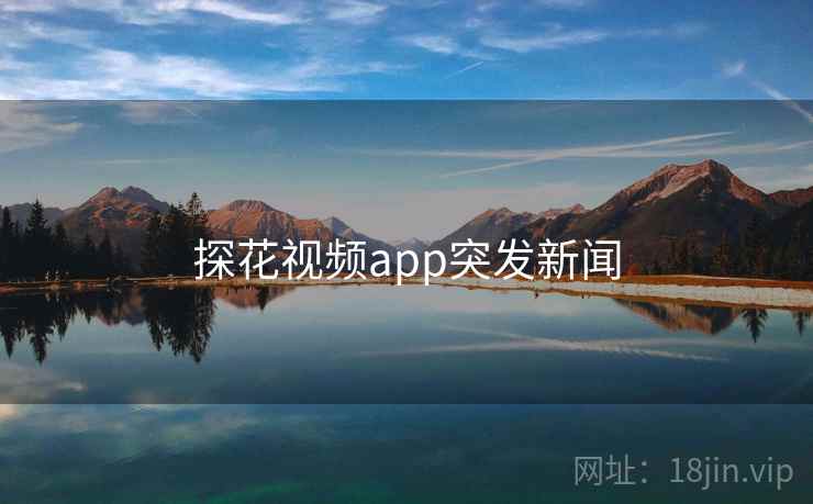 探花视频app突发新闻