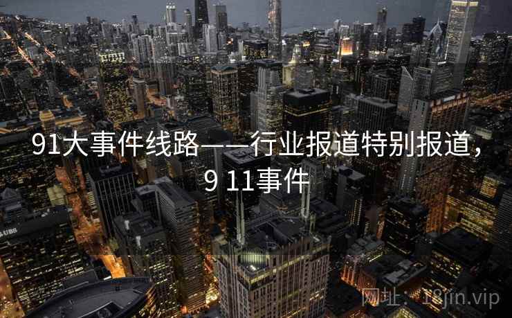 91大事件线路——行业报道特别报道，9 11事件
